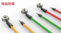 380V強磁取電電線--免停電快速非侵入式取電