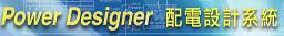 意象Power Designer專業電力系統設計軟體